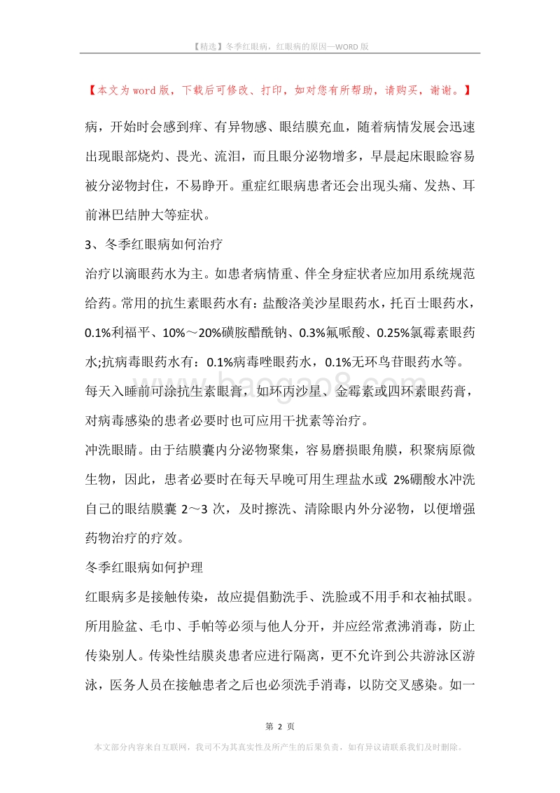 冬季红眼病，红眼病的原因.docx_第2页