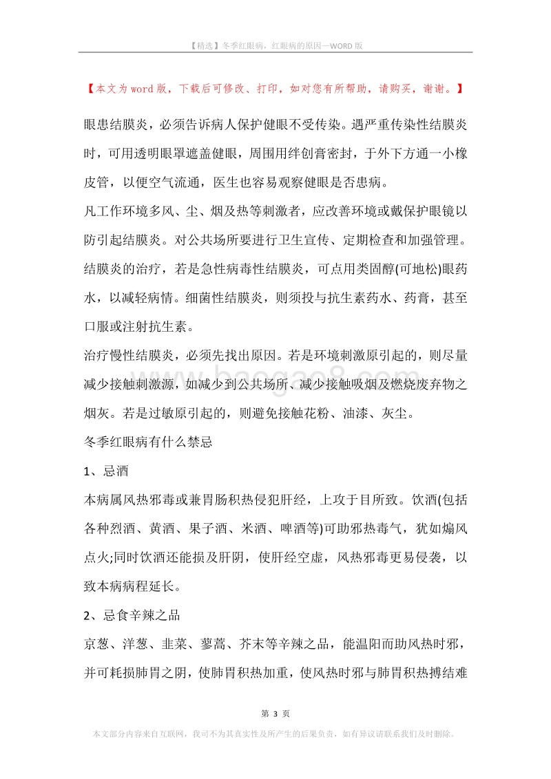 冬季红眼病，红眼病的原因.docx_第3页