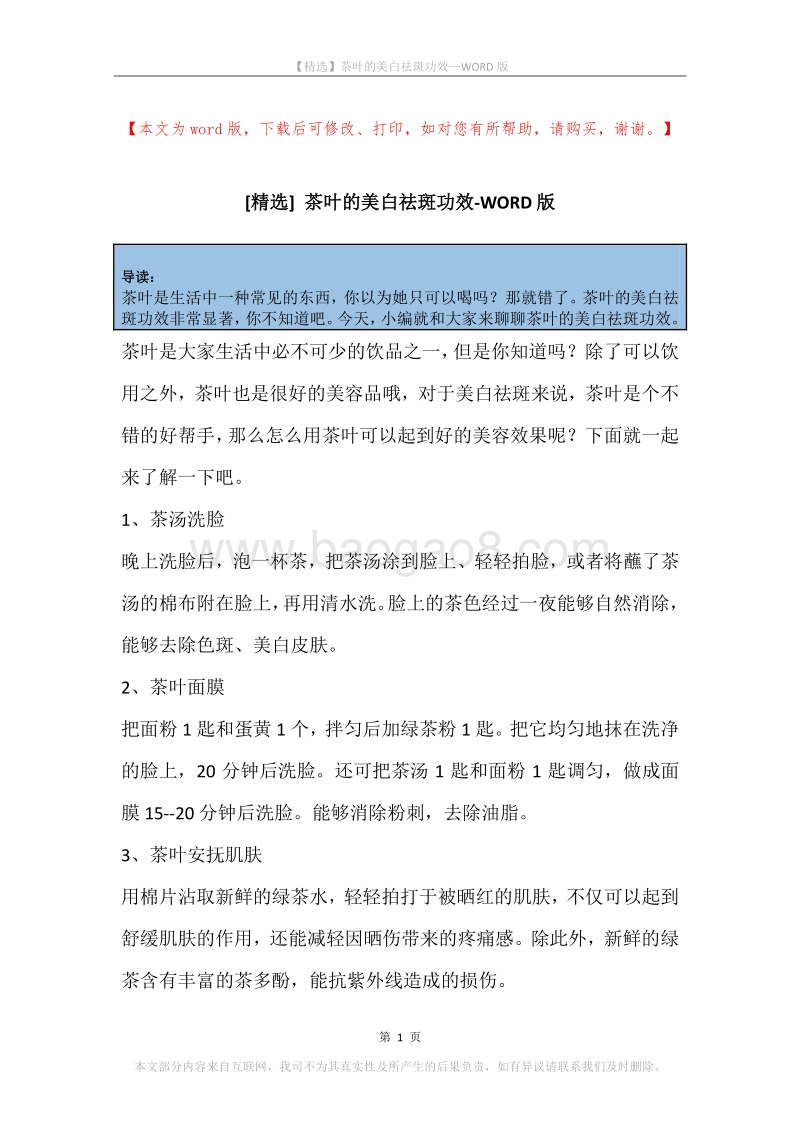 茶叶的美白祛斑功效.docx_第1页