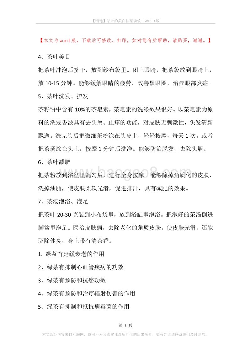 茶叶的美白祛斑功效.docx_第2页