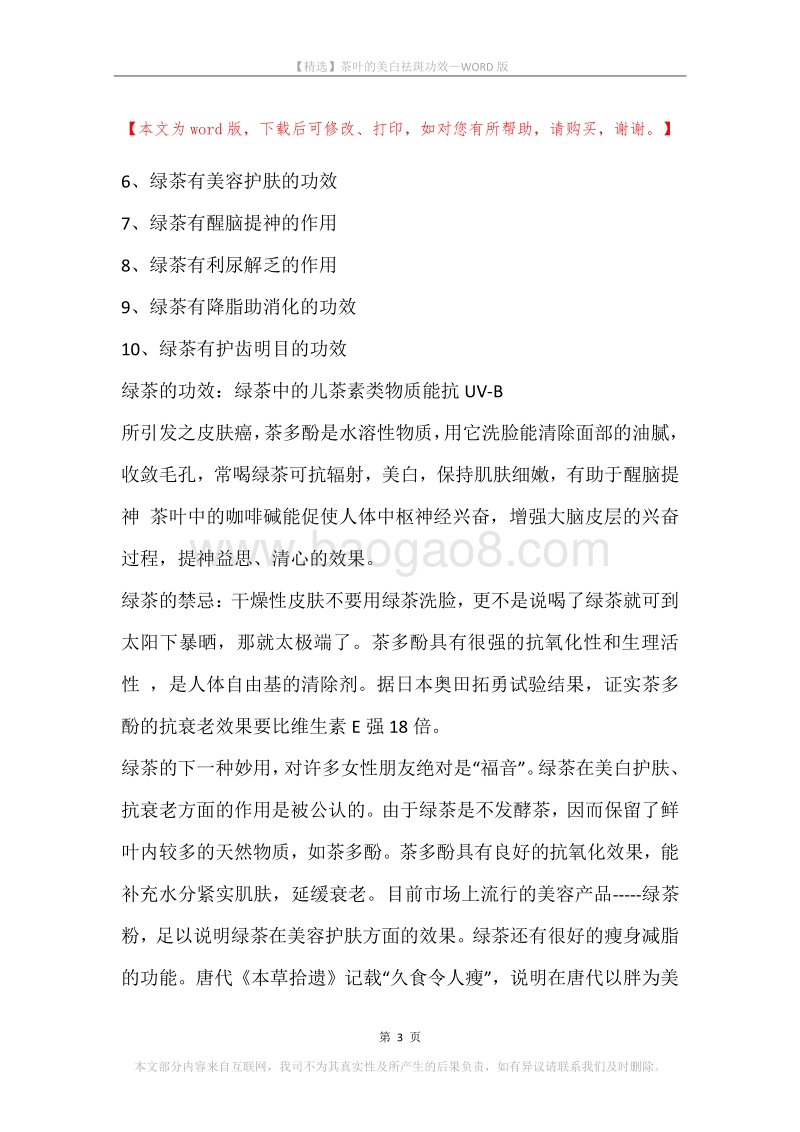 茶叶的美白祛斑功效.docx_第3页
