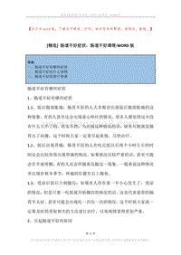 肠道不好症状，肠道不好调理.docx