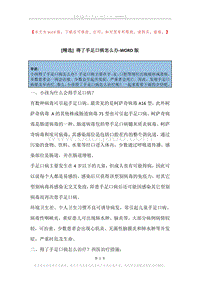 得了手足口病怎么办.docx