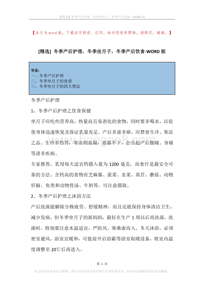 冬季产后护理，冬季坐月子，冬季产后饮食.docx_第1页