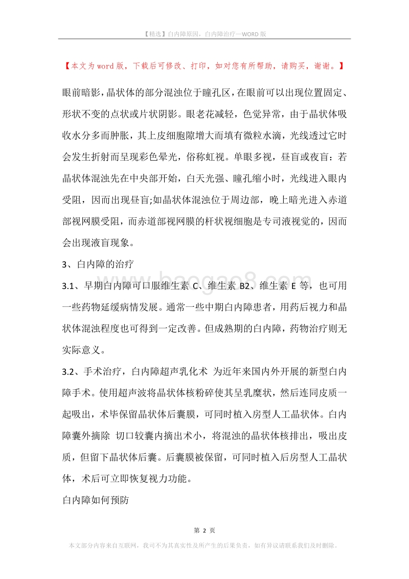白内障原因，白内障治疗.docx_第2页
