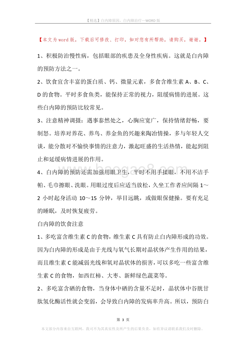 白内障原因，白内障治疗.docx_第3页