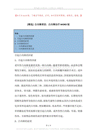白内障原因，白内障治疗.docx