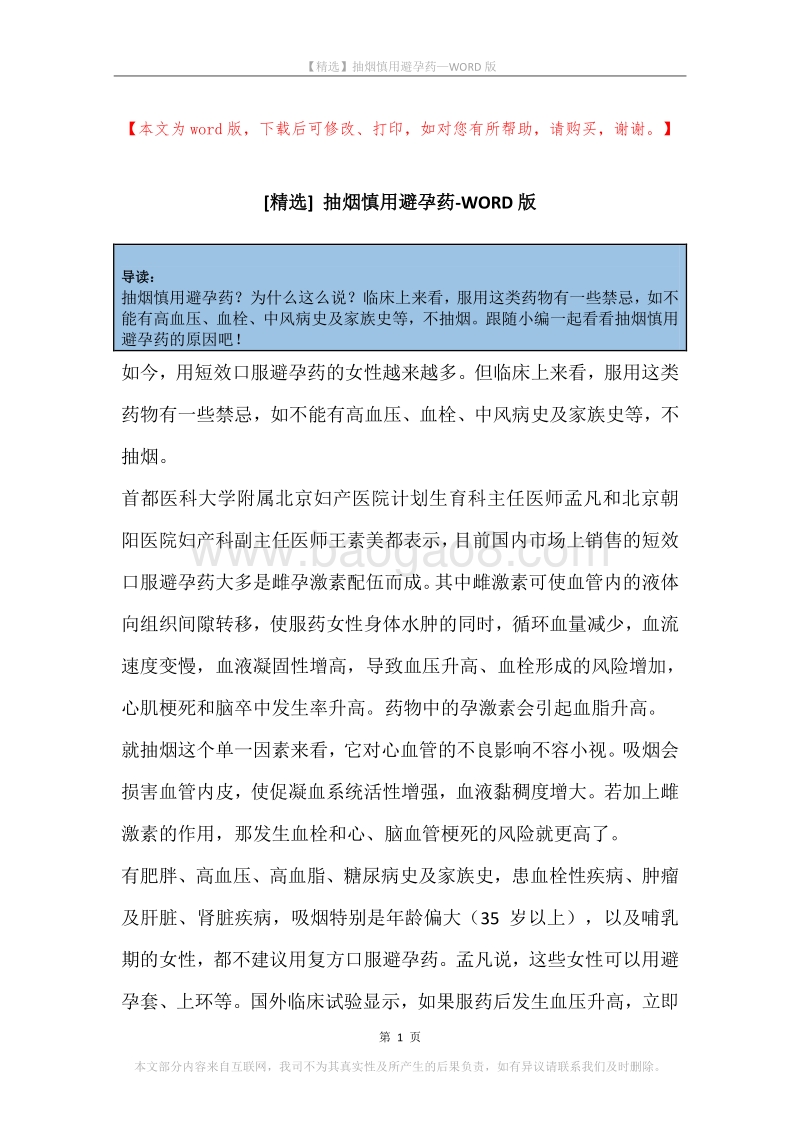 抽烟慎用避孕药.docx_第1页