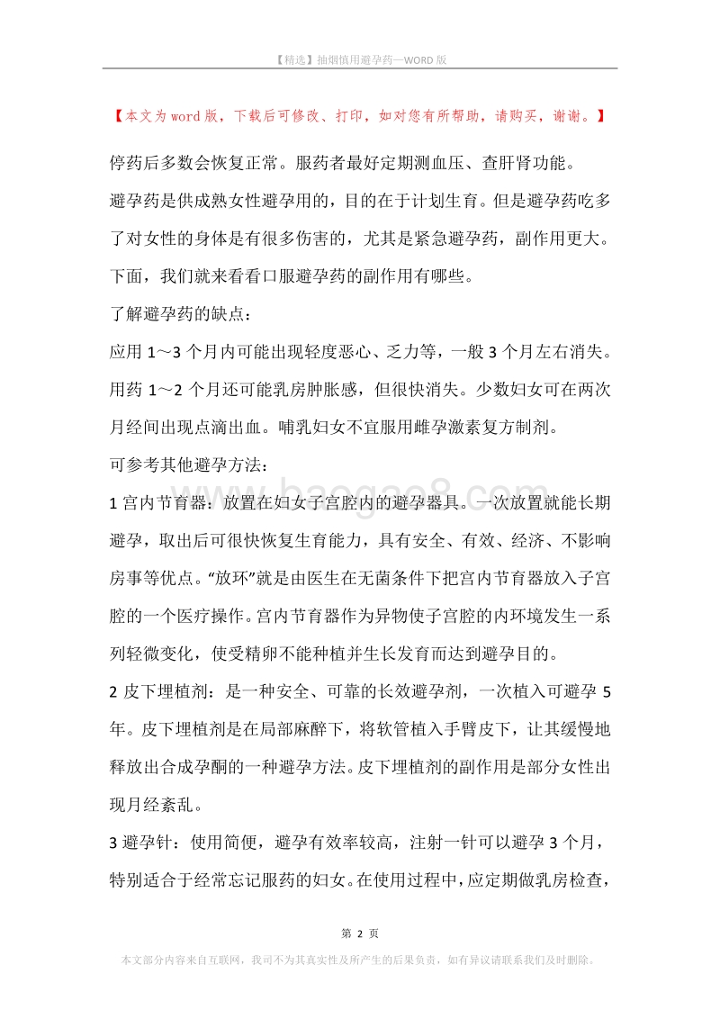抽烟慎用避孕药.docx_第2页