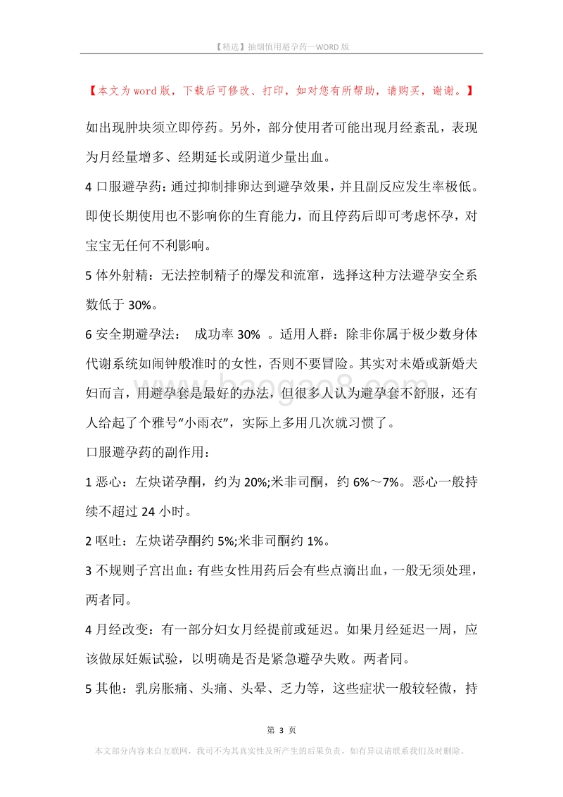 抽烟慎用避孕药.docx_第3页