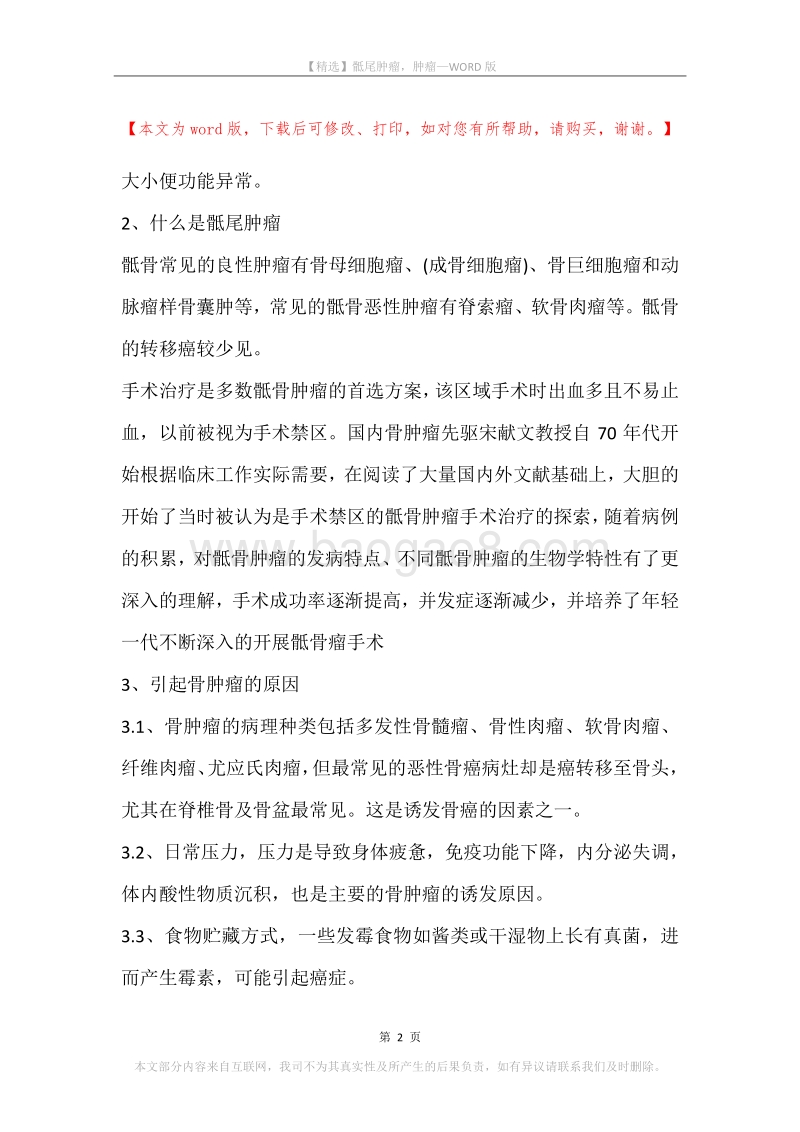 骶尾肿瘤，肿瘤.docx_第2页
