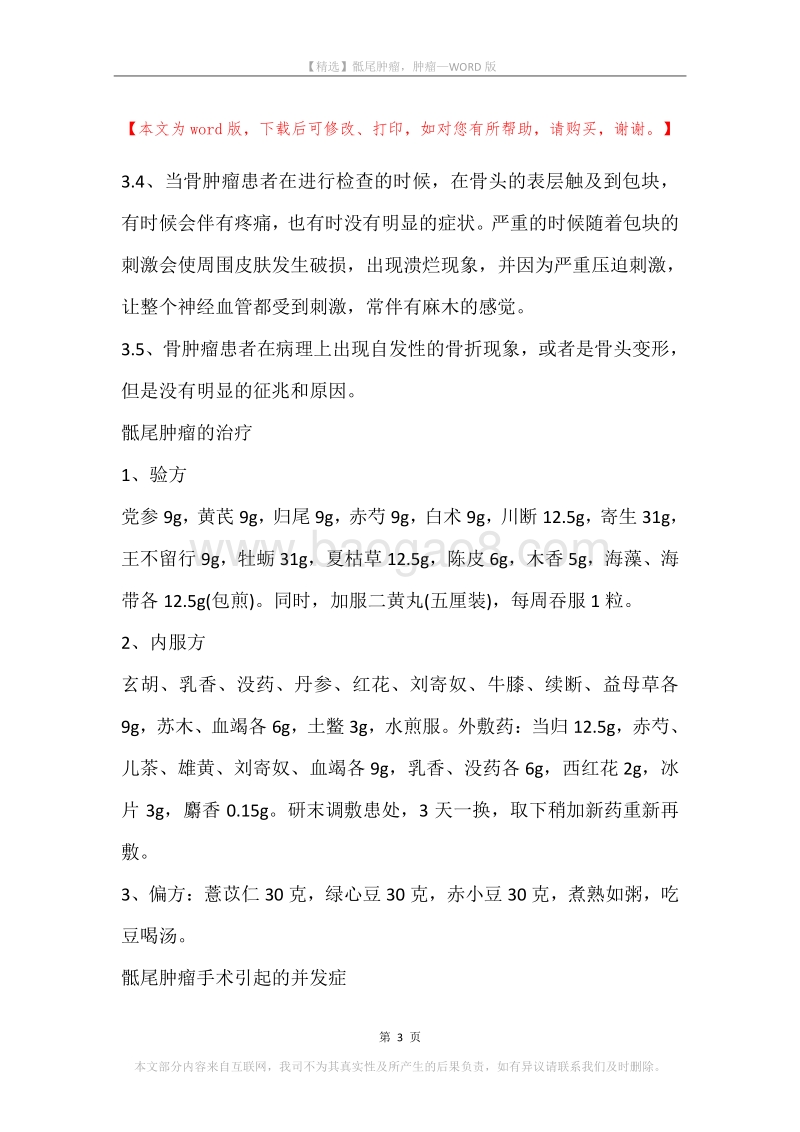 骶尾肿瘤，肿瘤.docx_第3页
