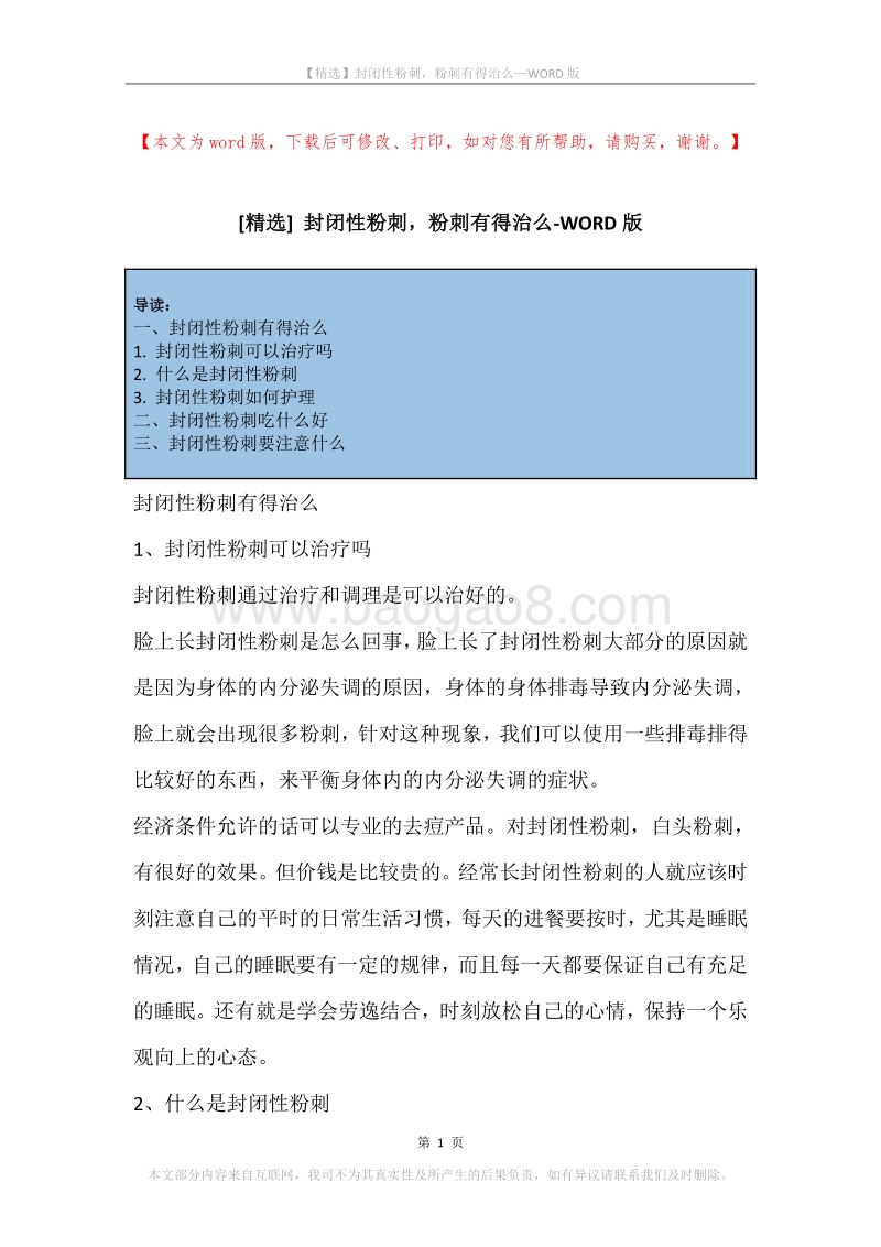 封闭性粉刺，粉刺有得治么.docx_第1页