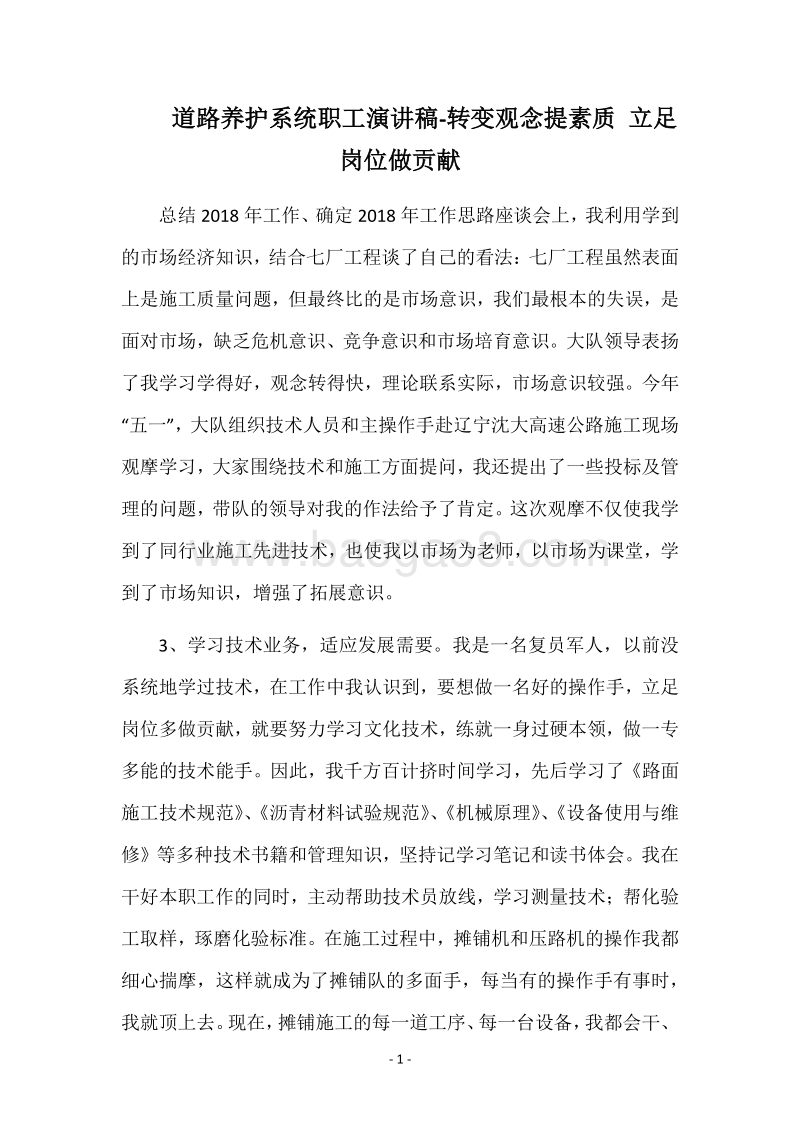 道路养护系统职工演讲稿-转变观念提素质立足岗位做贡献.docx_第1页