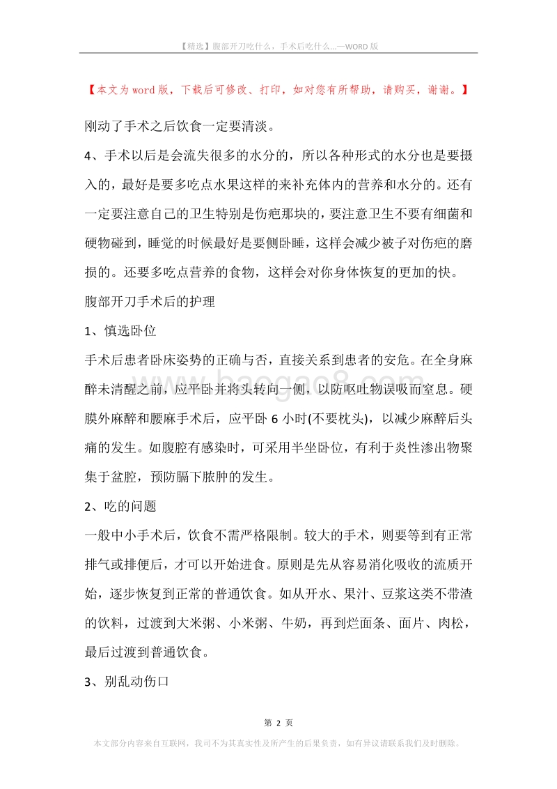腹部开刀吃什么，手术后吃什么....docx_第2页