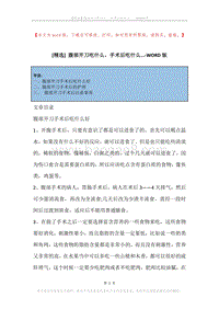 腹部开刀吃什么，手术后吃什么....docx