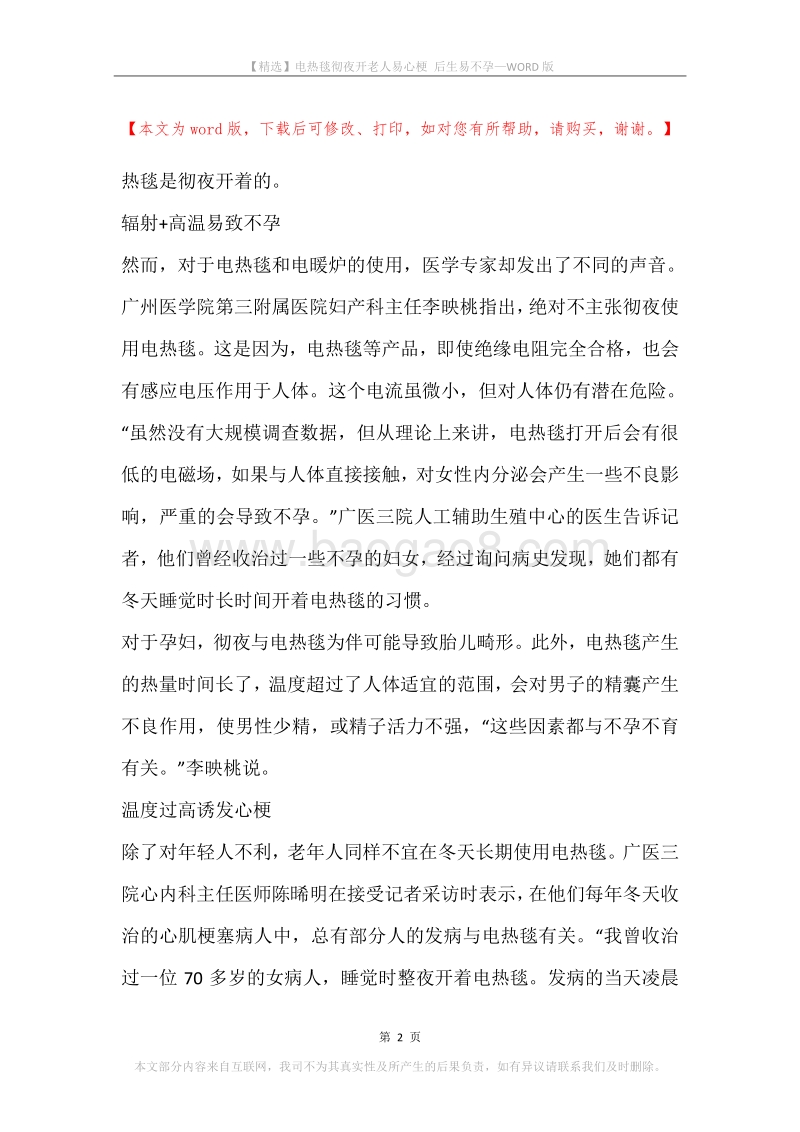 电热毯彻夜开老人易心梗后生易不孕.docx_第2页