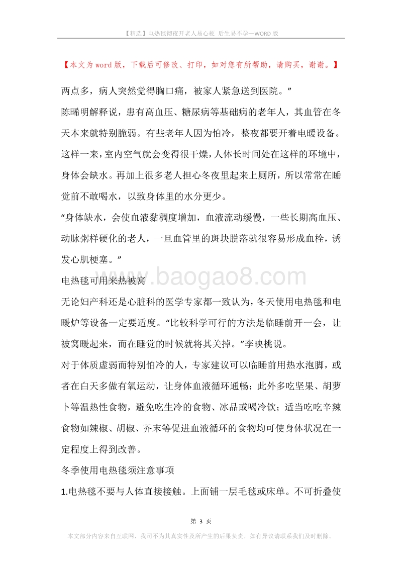 电热毯彻夜开老人易心梗后生易不孕.docx_第3页