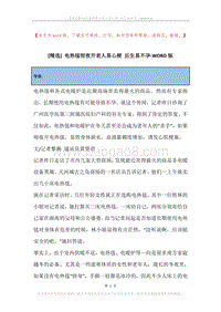 电热毯彻夜开老人易心梗后生易不孕.docx