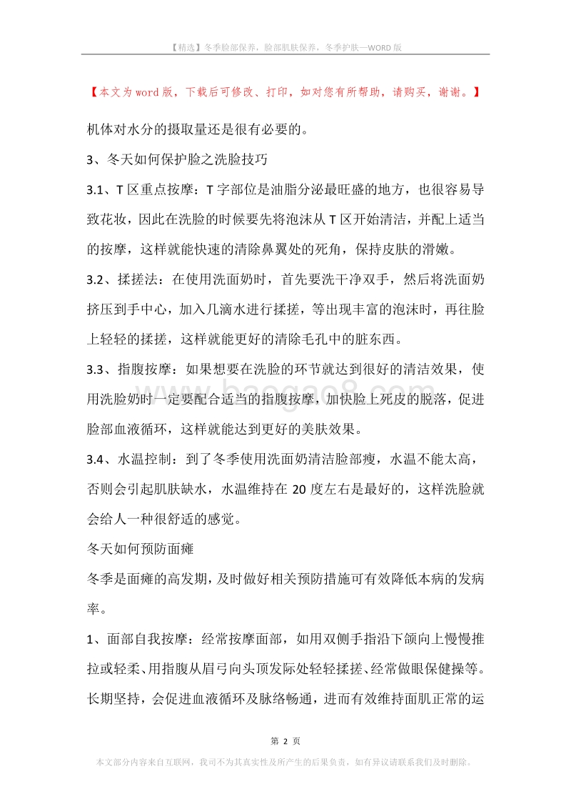 冬季脸部保养，脸部肌肤保养，冬季护肤.docx_第2页