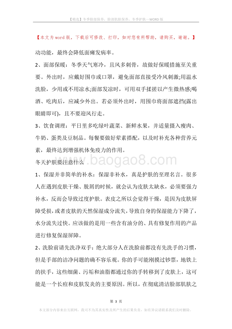 冬季脸部保养，脸部肌肤保养，冬季护肤.docx_第3页