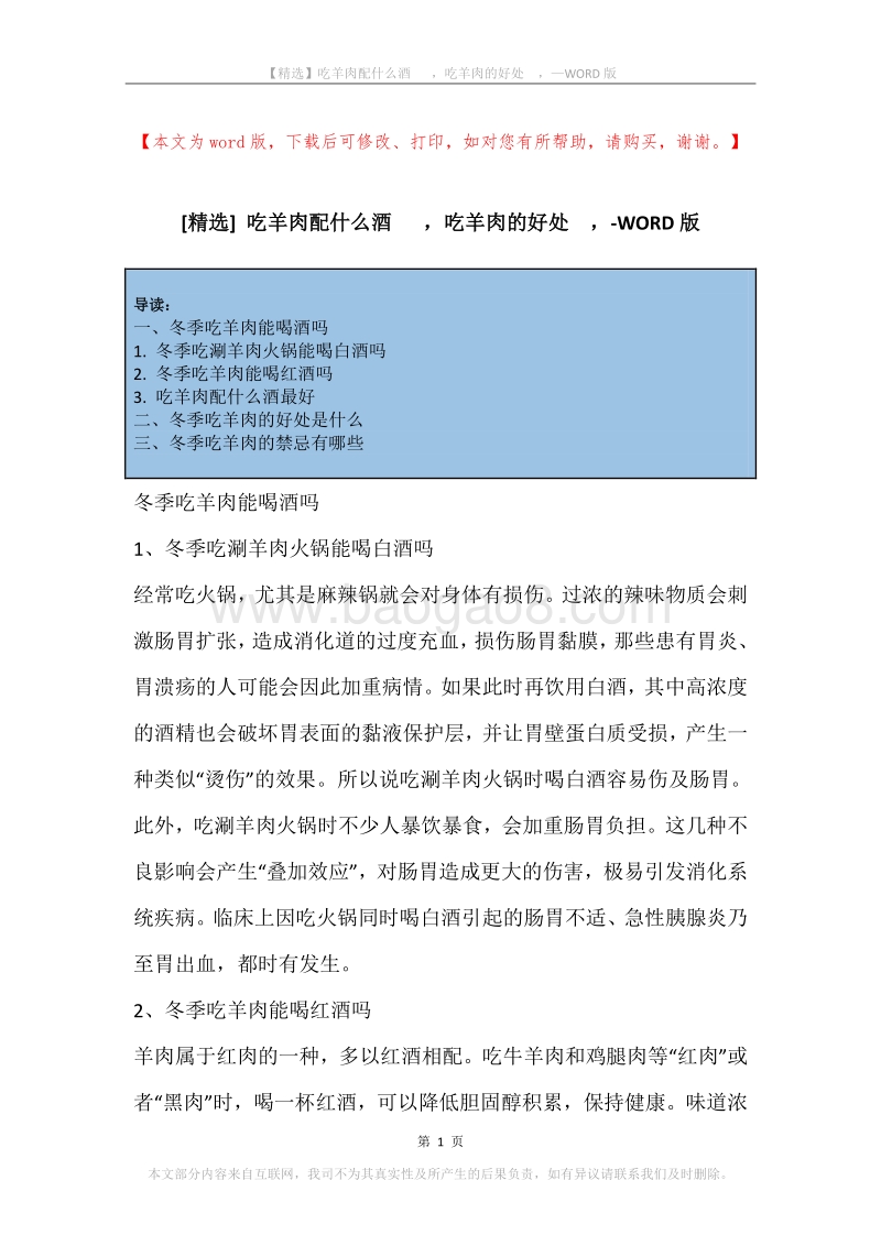吃羊肉配什么酒，吃羊肉的好处，.docx_第1页