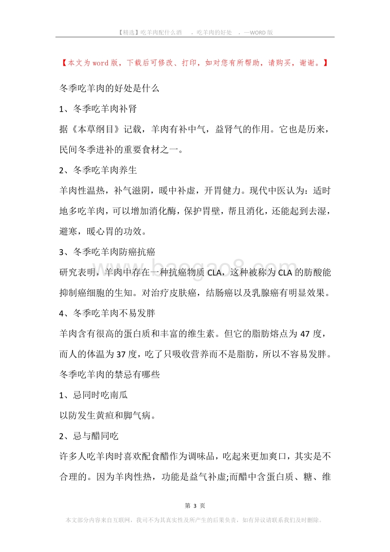 吃羊肉配什么酒，吃羊肉的好处，.docx_第3页