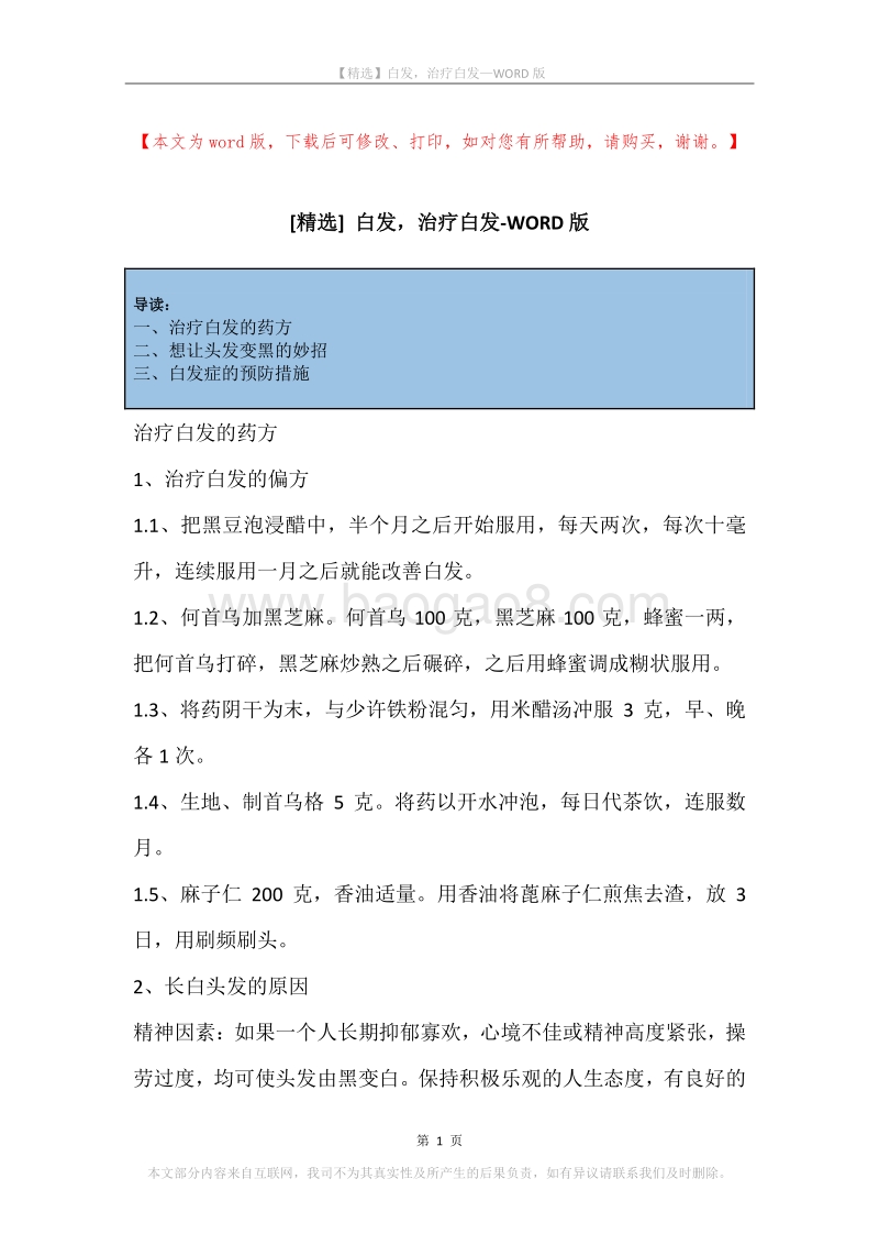 白发，治疗白发(2).docx_第1页