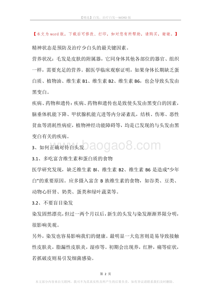 白发，治疗白发(2).docx_第2页