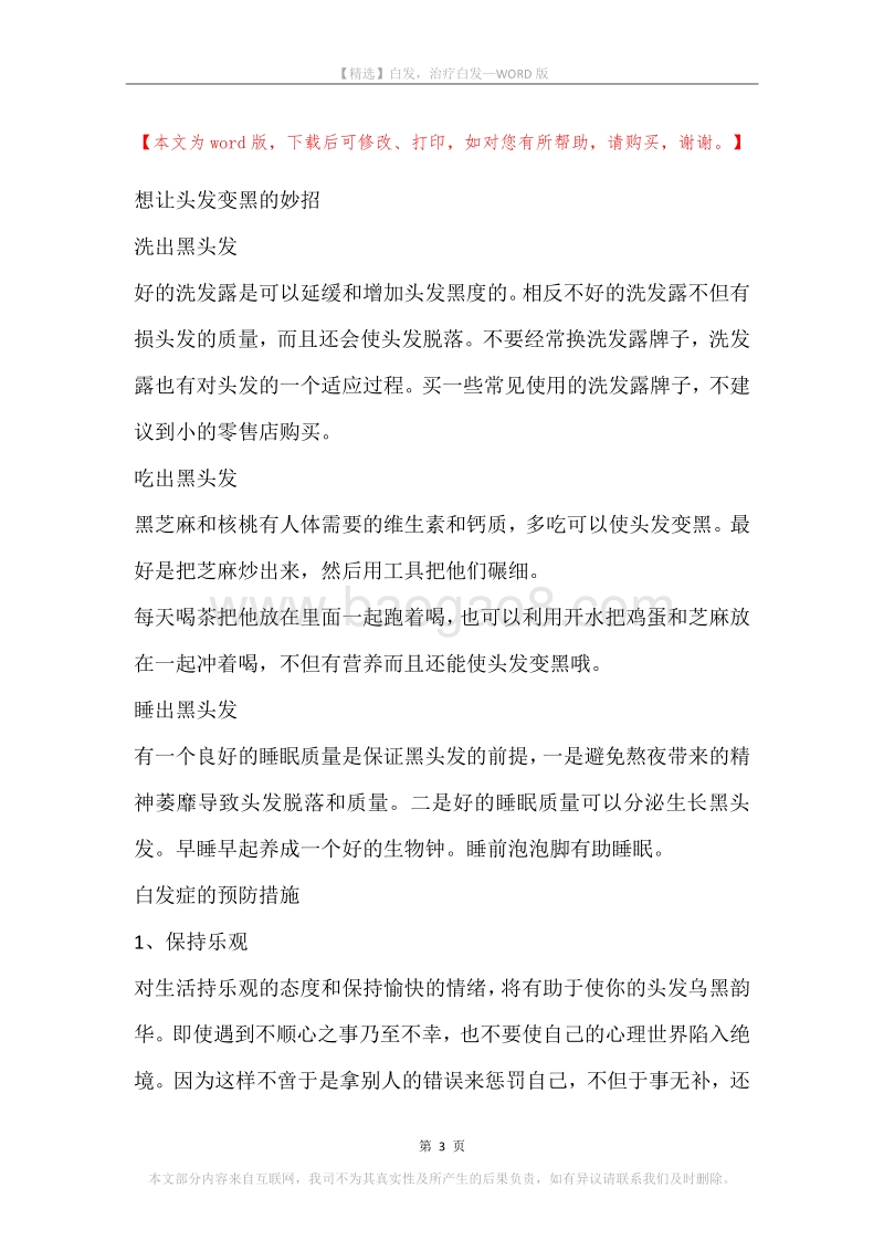 白发，治疗白发(2).docx_第3页
