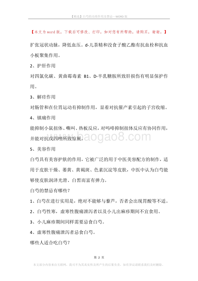 白芍的功效作用及禁忌.docx_第2页