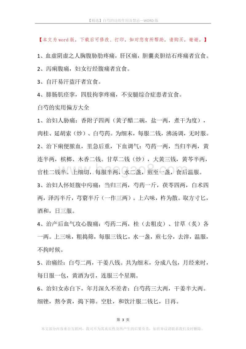 白芍的功效作用及禁忌.docx_第3页