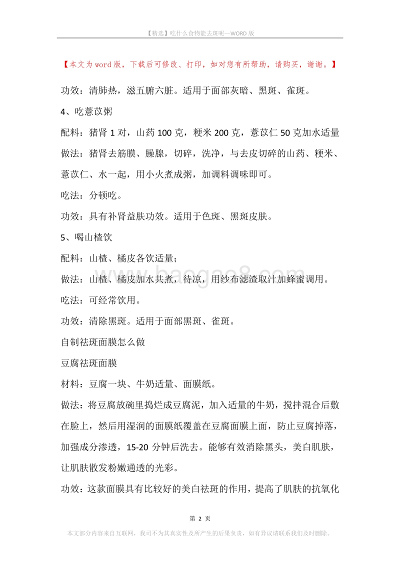 吃什么食物能去斑呢.docx_第2页