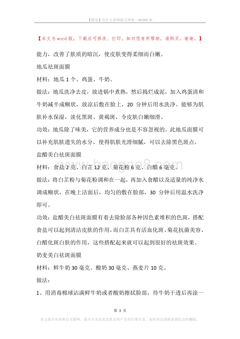 吃什么食物能去斑呢.docx_第3页