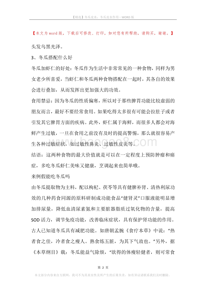 冬瓜皮水，冬瓜皮水作用.docx_第2页