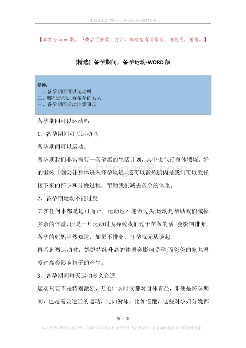 备孕期间，备孕运动.docx_第1页