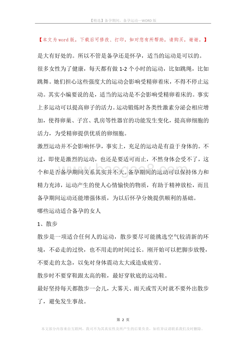 备孕期间，备孕运动.docx_第2页