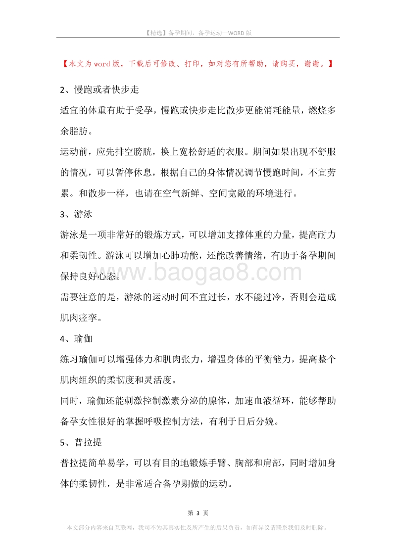 备孕期间，备孕运动.docx_第3页