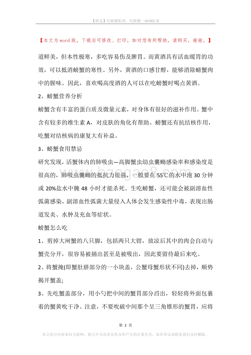 吃螃蟹配酒，吃螃蟹.docx_第2页