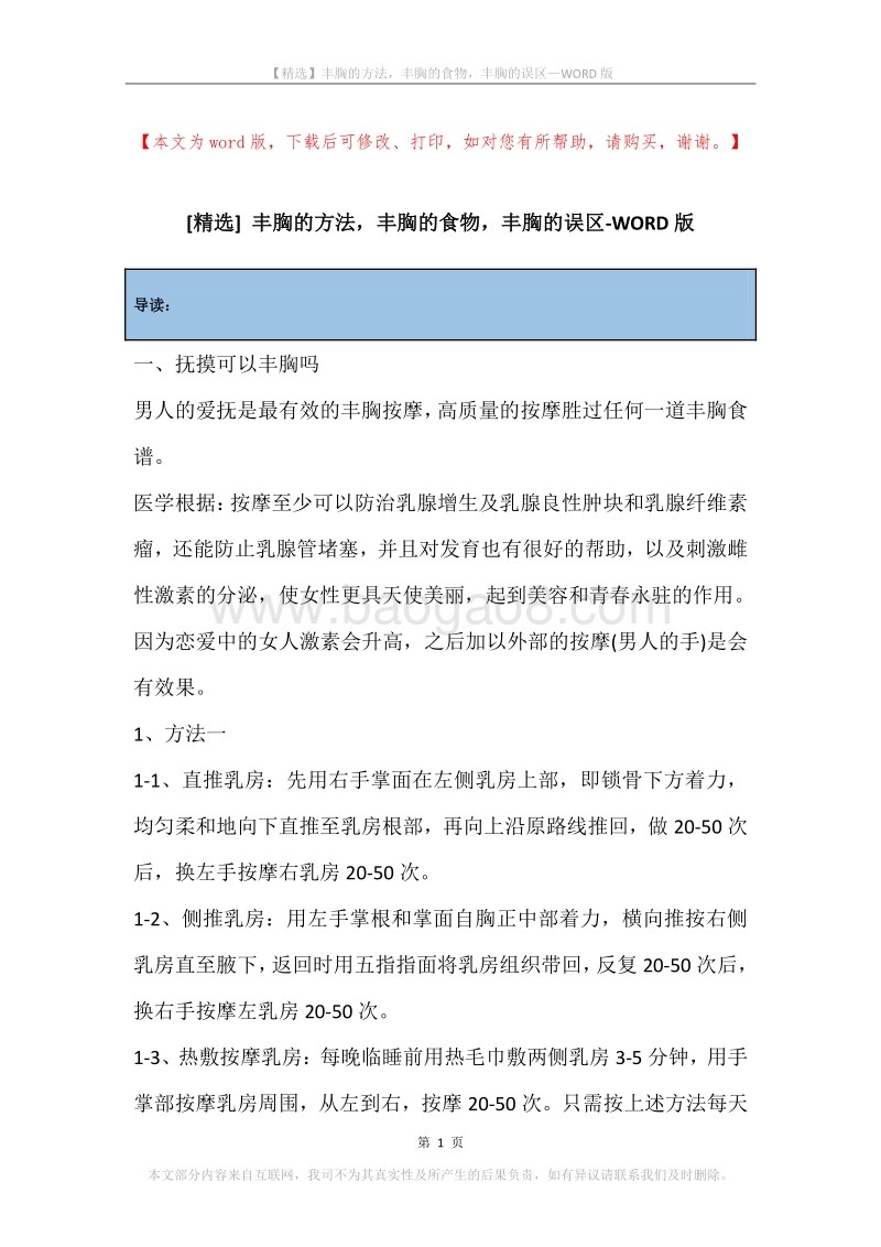 丰胸的方法，丰胸的食物，丰胸的误区.docx_第1页