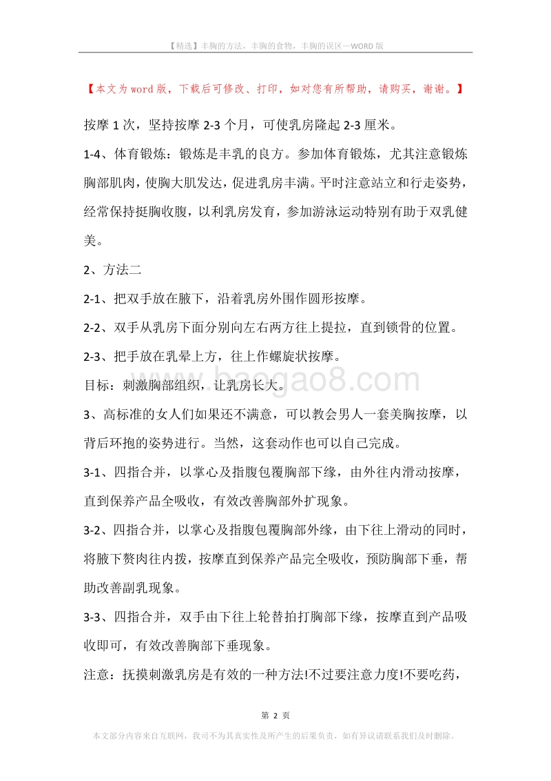丰胸的方法，丰胸的食物，丰胸的误区.docx_第2页
