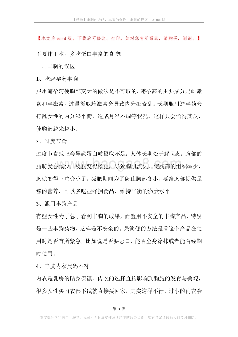 丰胸的方法，丰胸的食物，丰胸的误区.docx_第3页