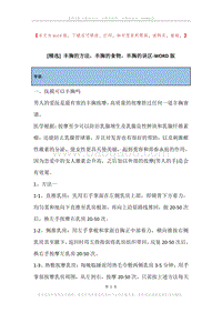 丰胸的方法，丰胸的食物，丰胸的误区.docx