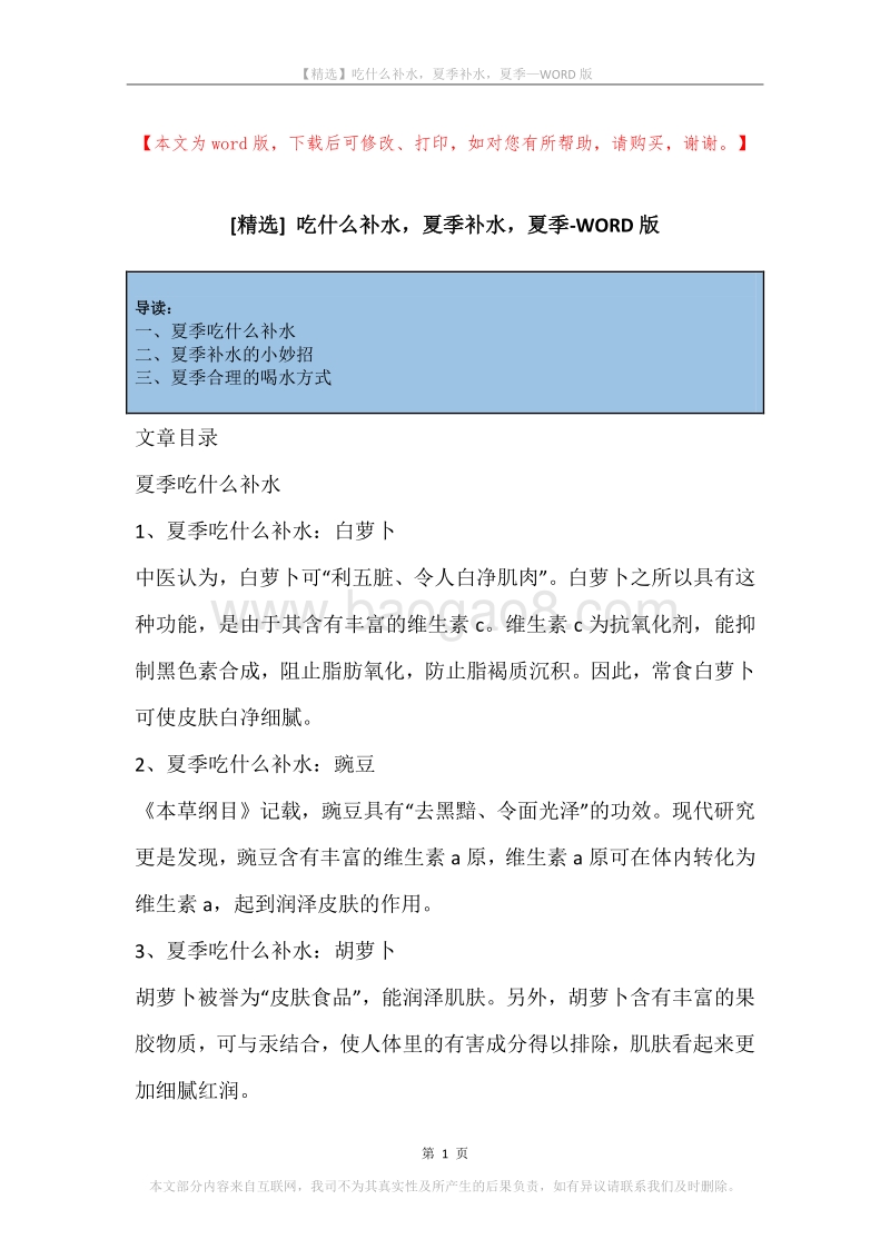 吃什么补水，夏季补水，夏季.docx_第1页