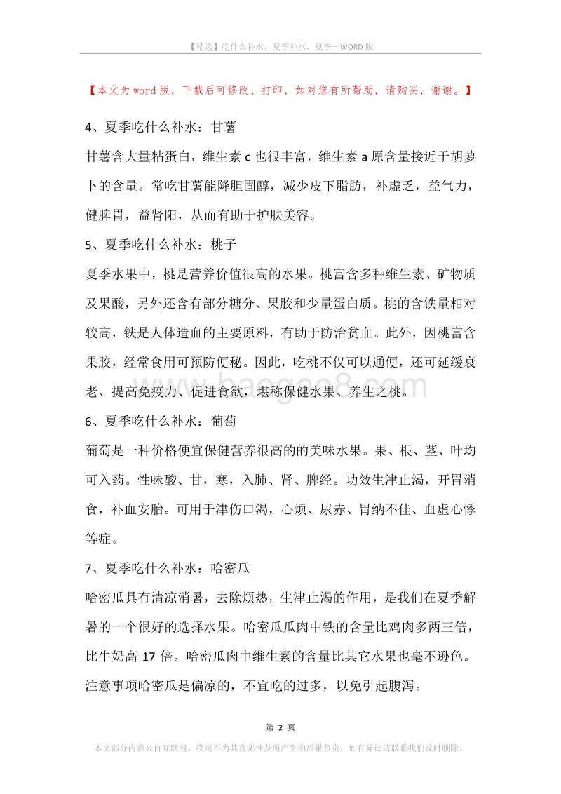 吃什么补水，夏季补水，夏季.docx_第2页