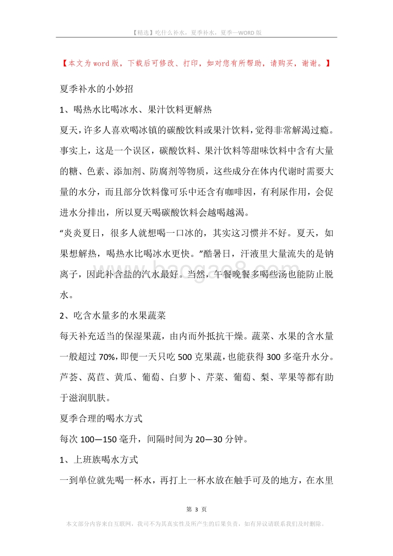 吃什么补水，夏季补水，夏季.docx_第3页