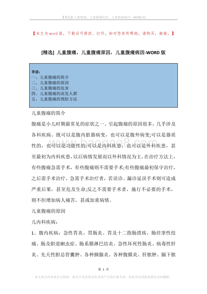 儿童腹痛，儿童腹痛原因，儿童腹痛病因.docx_第1页