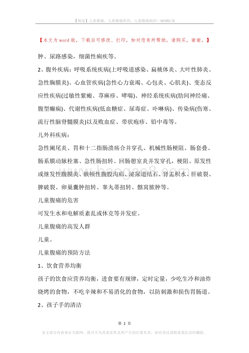 儿童腹痛，儿童腹痛原因，儿童腹痛病因.docx_第2页