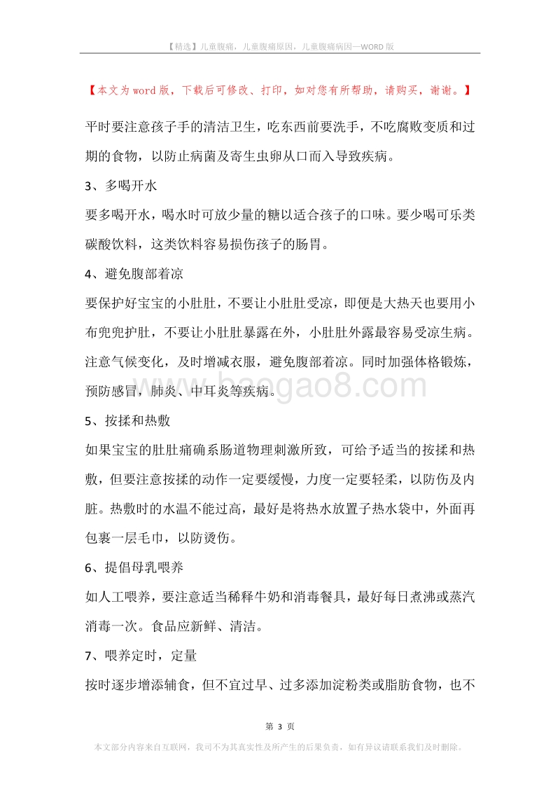 儿童腹痛，儿童腹痛原因，儿童腹痛病因.docx_第3页