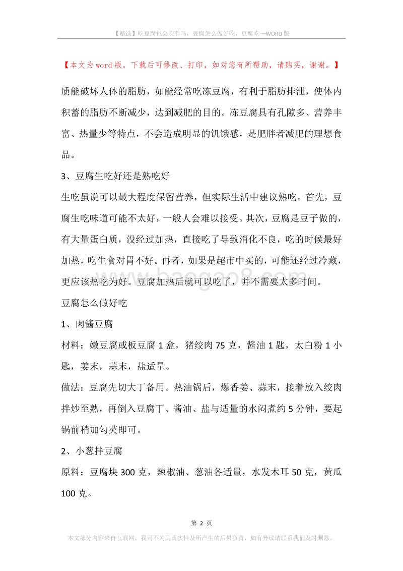 吃豆腐也会长胖吗，豆腐怎么做好吃，豆腐吃.docx_第2页